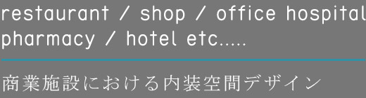 商業施設における内装空間デザイン