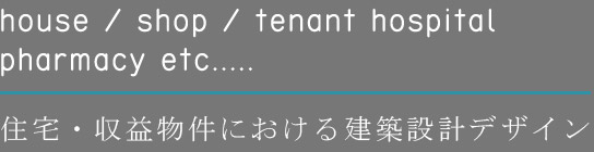 住宅・収益物件における建築設計デザイン
