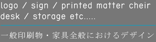 一般印刷物・家具全般におけるデザイン